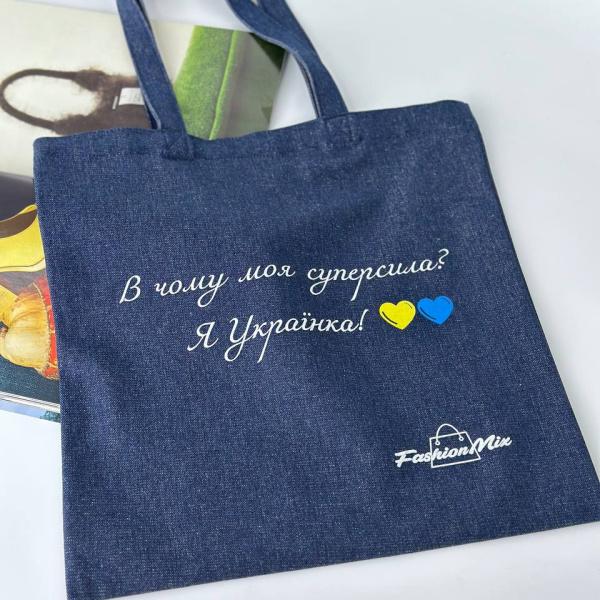 Эко-сумка «В чому моя суперсила? Я Українка!» FM1145C