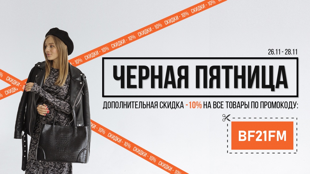Черная пятница Black Friday 2021 в магазине FashionMix